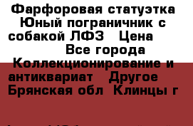 Фарфоровая статуэтка Юный пограничник с собакой ЛФЗ › Цена ­ 1 500 - Все города Коллекционирование и антиквариат » Другое   . Брянская обл.,Клинцы г.